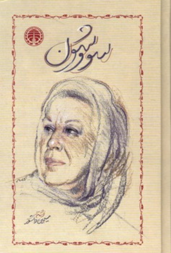 تصویر  سووشون (رقعی-گالینگور)